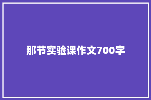 那节实验课作文700字