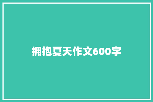 拥抱夏天作文600字