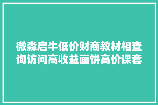 微淼启牛低价财商教材相查询访问高收益画饼高价课套小白 汽车知识