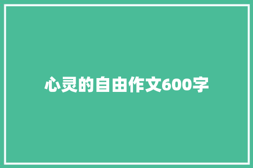 心灵的自由作文600字
