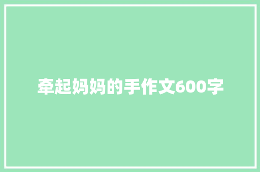 牵起妈妈的手作文600字