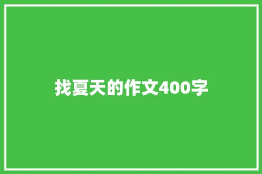 找夏天的作文400字