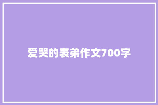 爱哭的表弟作文700字