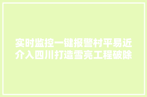 实时监控一键报警村平易近介入四川打造雪亮工程破除农村安防恶疾
