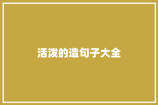 活泼的造句子大全