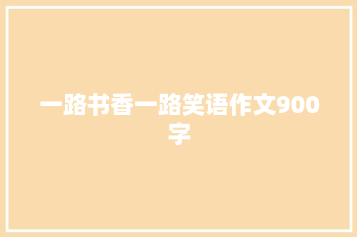 一路书香一路笑语作文900字