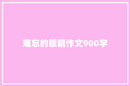 难忘的眼睛作文900字
