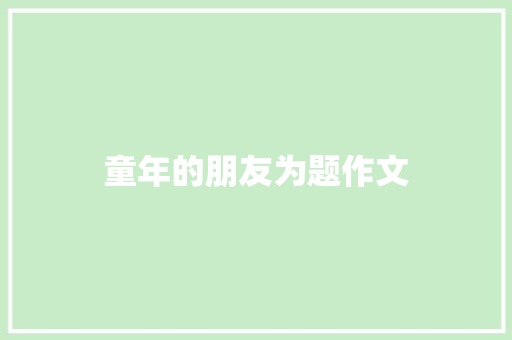童年的朋友为题作文
