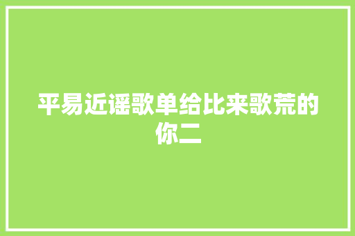 平易近谣歌单给比来歌荒的你二