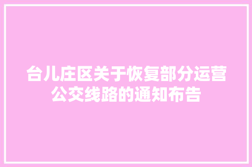 台儿庄区关于恢复部分运营公交线路的通知布告