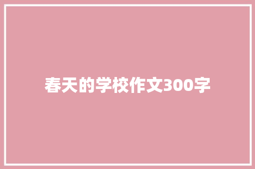 春天的学校作文300字