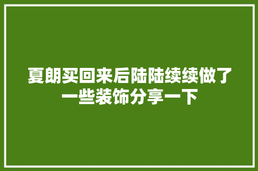 夏朗买回来后陆陆续续做了一些装饰分享一下
