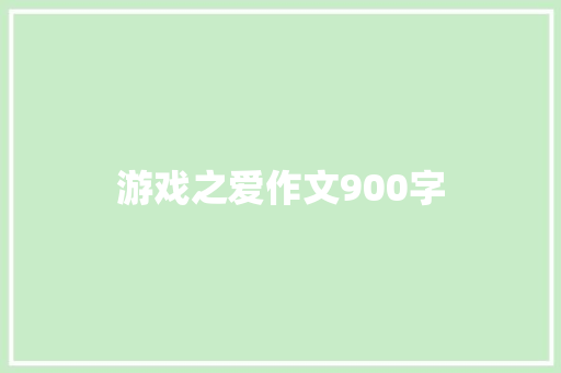 游戏之爱作文900字