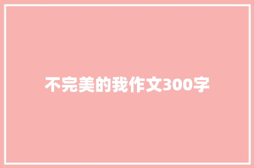 不完美的我作文300字