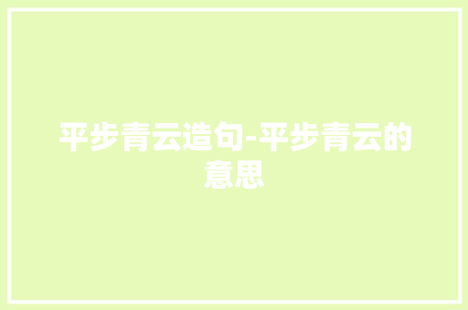 平步青云造句-平步青云的意思