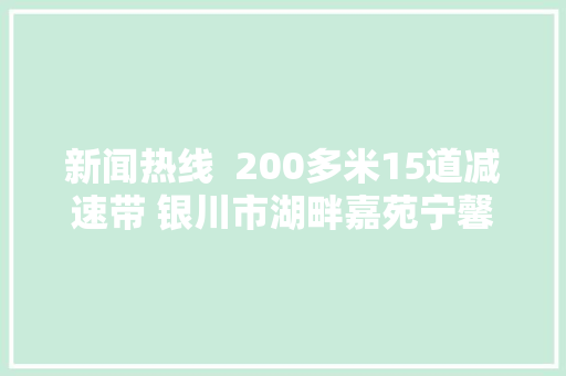 新闻热线  200多米15道减速带 银川市湖畔嘉苑宁馨苑小区业主呼吁地下车库减速带何时能减数