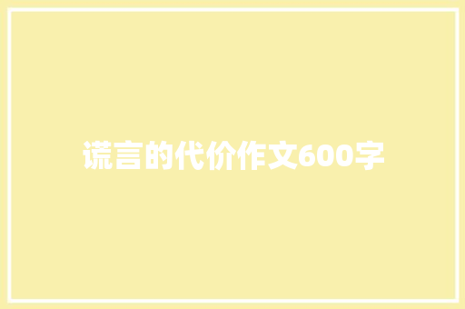 谎言的代价作文600字