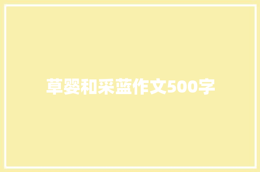 草婴和采蓝作文500字