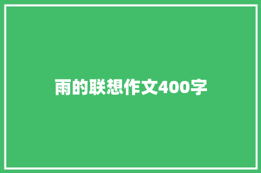 雨的联想作文400字