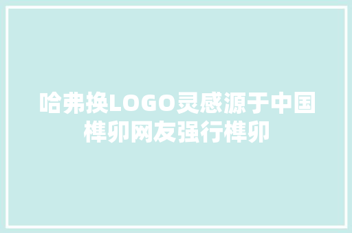 哈弗换LOGO灵感源于中国榫卯网友强行榫卯