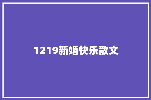 1219新婚快乐散文