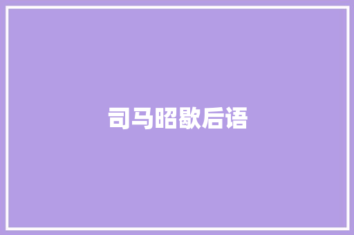 司马昭歇后语
