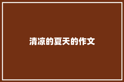 清凉的夏天的作文
