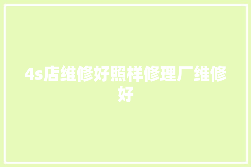 4s店维修好照样修理厂维修好 汽车知识