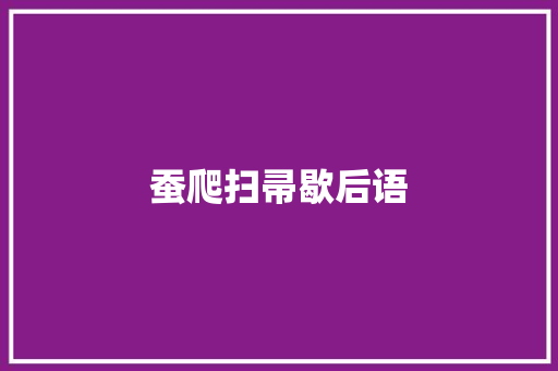 蚕爬扫帚歇后语 知识百科