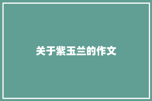 关于紫玉兰的作文