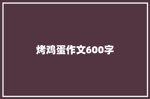 烤鸡蛋作文600字