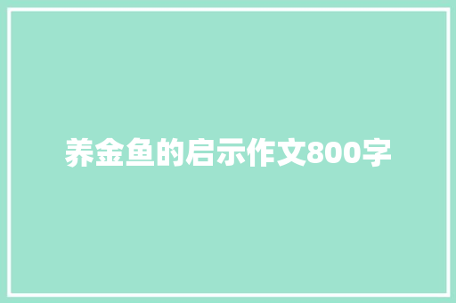 养金鱼的启示作文800字