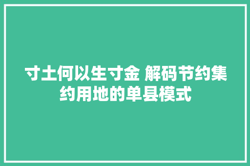 寸土何以生寸金 解码节约集约用地的单县模式