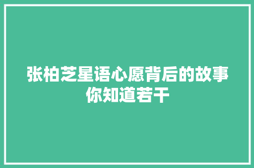 张柏芝星语心愿背后的故事你知道若干