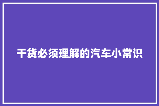 干货必须理解的汽车小常识