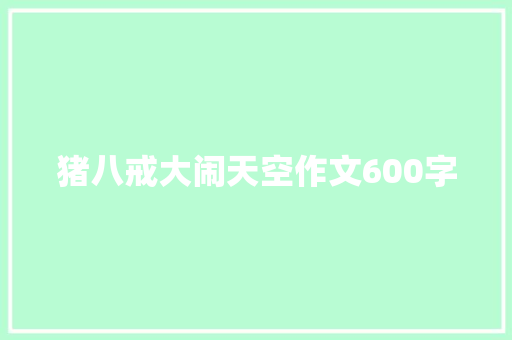 猪八戒大闹天空作文600字