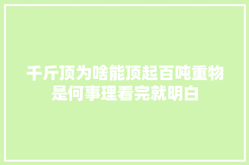 千斤顶为啥能顶起百吨重物是何事理看完就明白