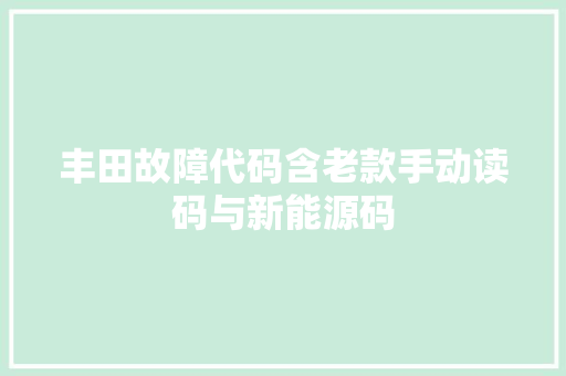 丰田故障代码含老款手动读码与新能源码
