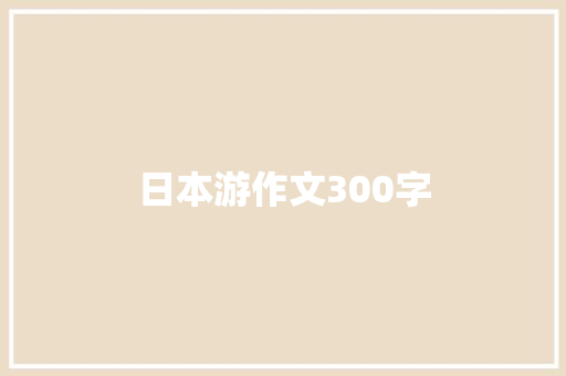 日本游作文300字