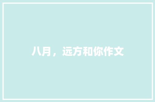 八月，远方和你作文