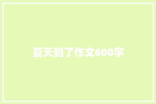 夏天到了作文600字