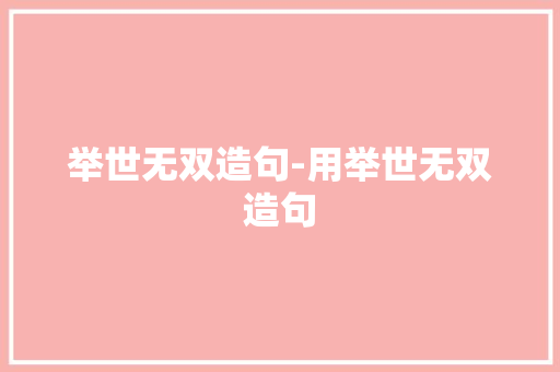 举世无双造句-用举世无双造句