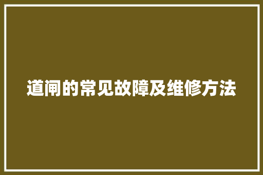 道闸的常见故障及维修方法