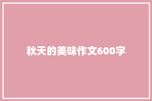 秋天的美味作文600字