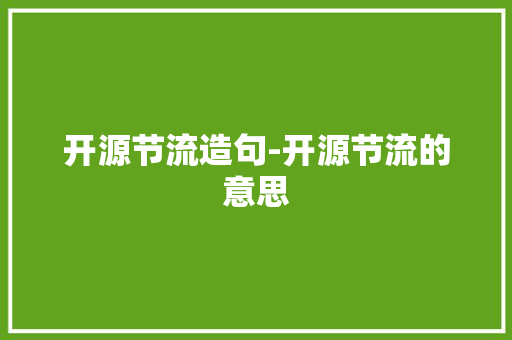 开源节流造句-开源节流的意思