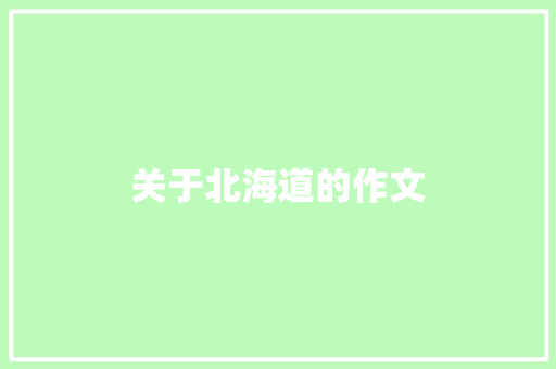 关于北海道的作文