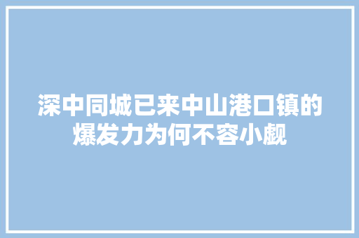 深中同城已来中山港口镇的爆发力为何不容小觑