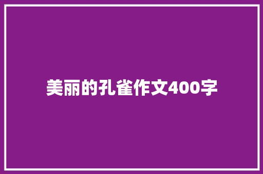 美丽的孔雀作文400字