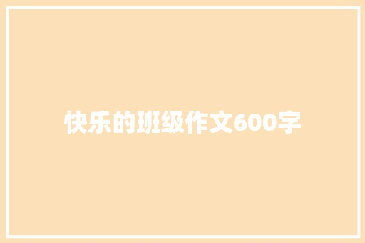 快乐的班级作文600字