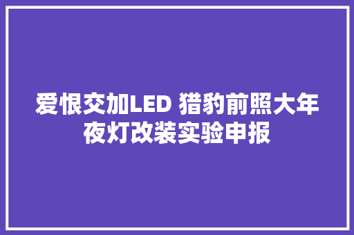 爱恨交加LED 猎豹前照大年夜灯改装实验申报